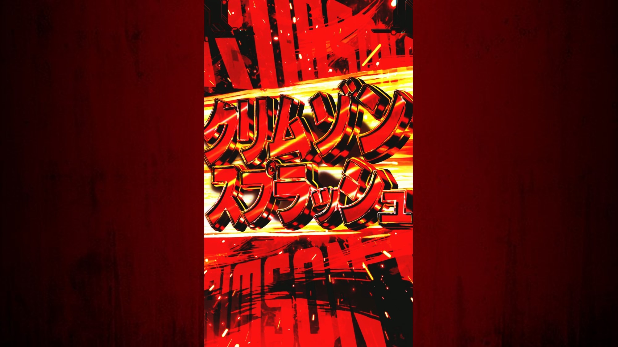 ラッシュ中 ソードスキルリーチ