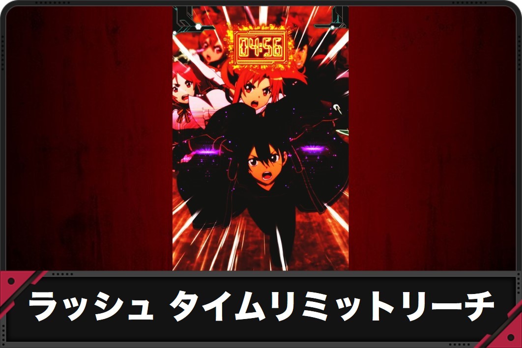 ラッシュ中 タイムリミットリーチ