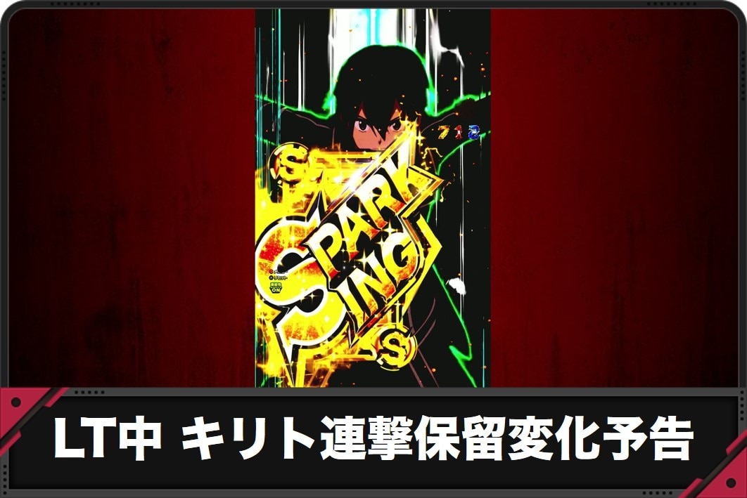 LT中 キリト連撃保留変化予告