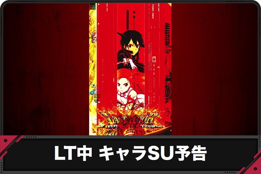 LT中 キャラステップアップ予告