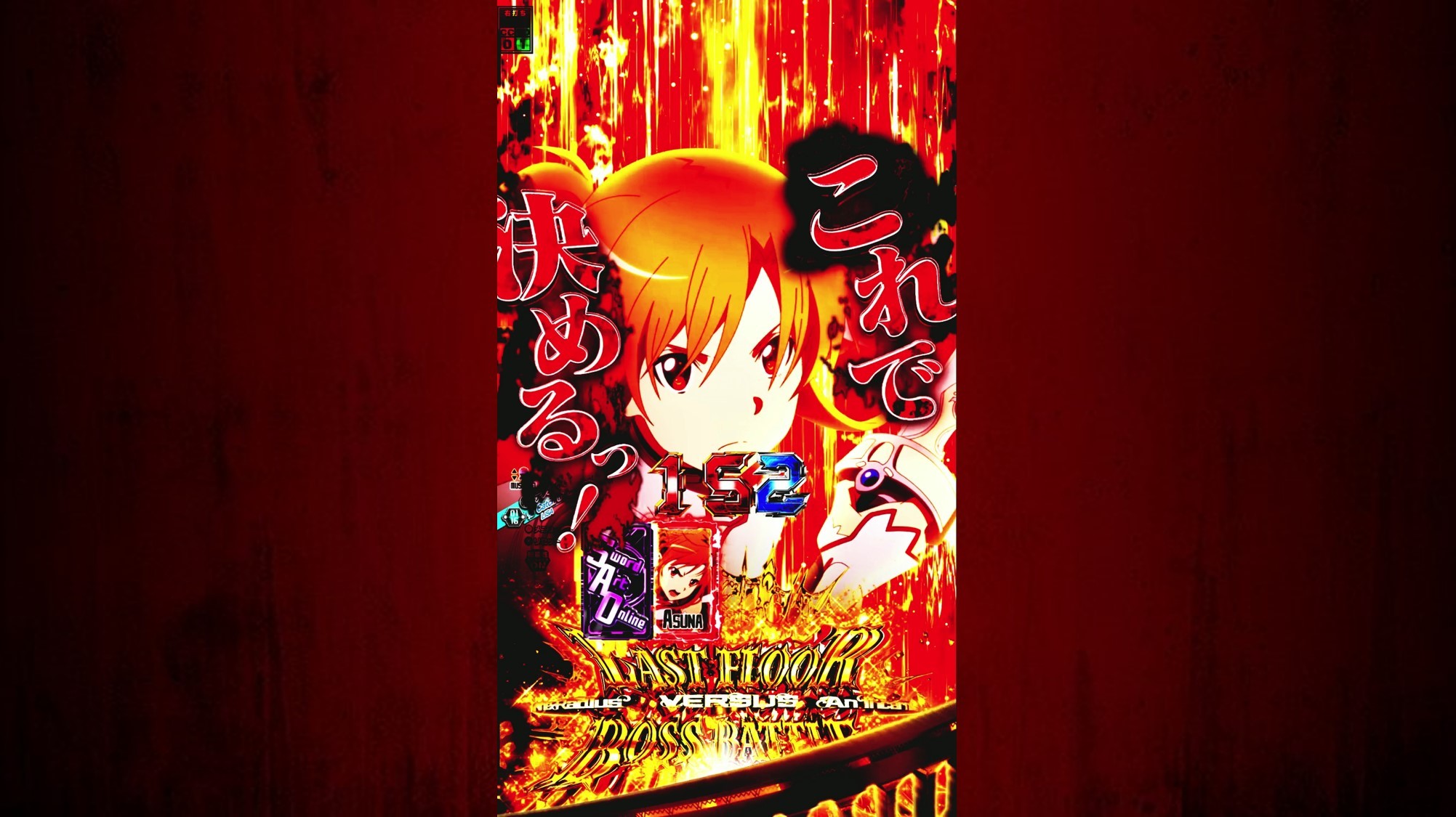 LT中 アタックリーチ(アタック保留)