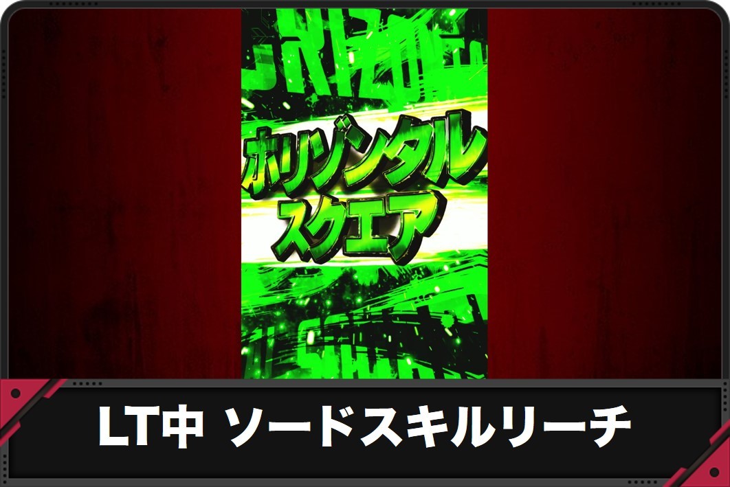 【スマパチSAO 199ver.】LT中 ソードスキルリーチの演出信頼度