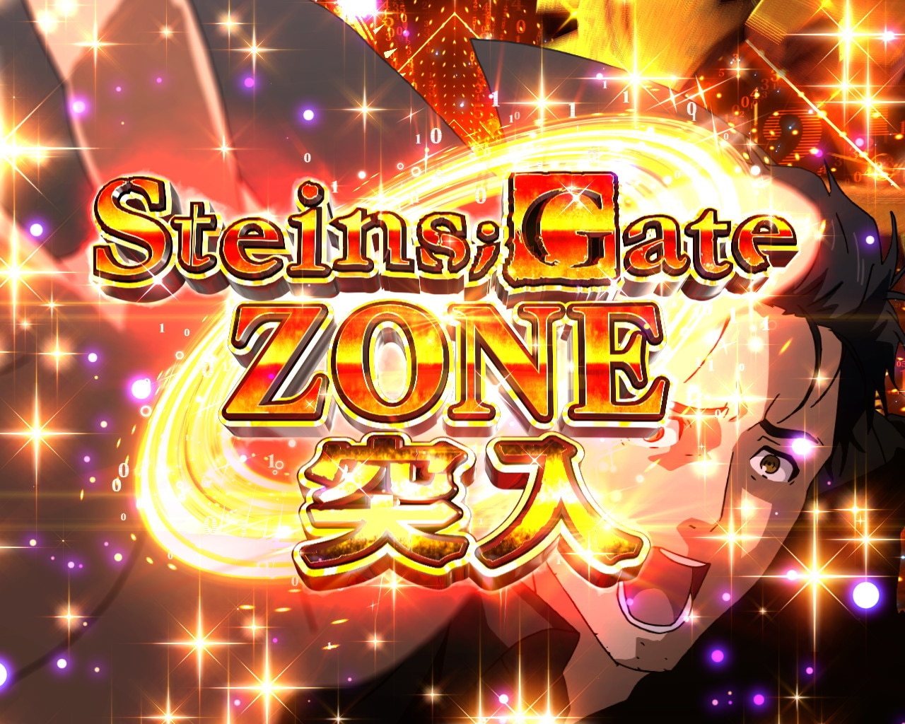 シュタインズゲートZONE0_突入