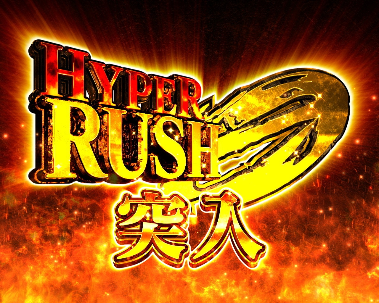 RUSH0 HYPER突入画面