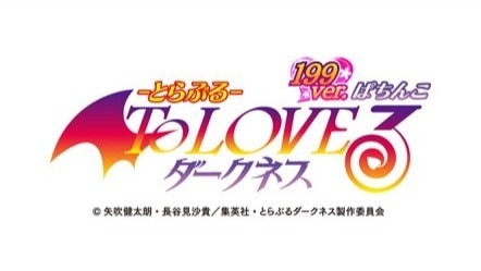 ToLOVEるダークネス199ver.