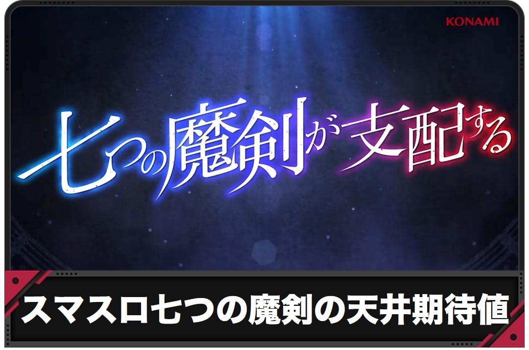 スマスロ七つの魔剣が支配するの天井期待値