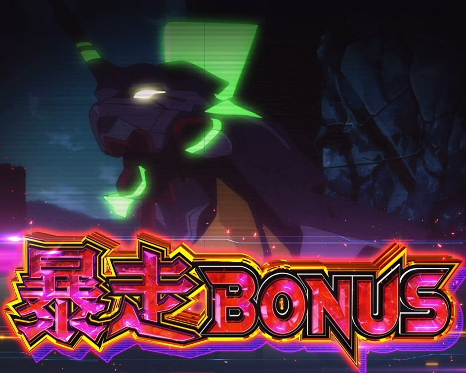 暴走BONUS