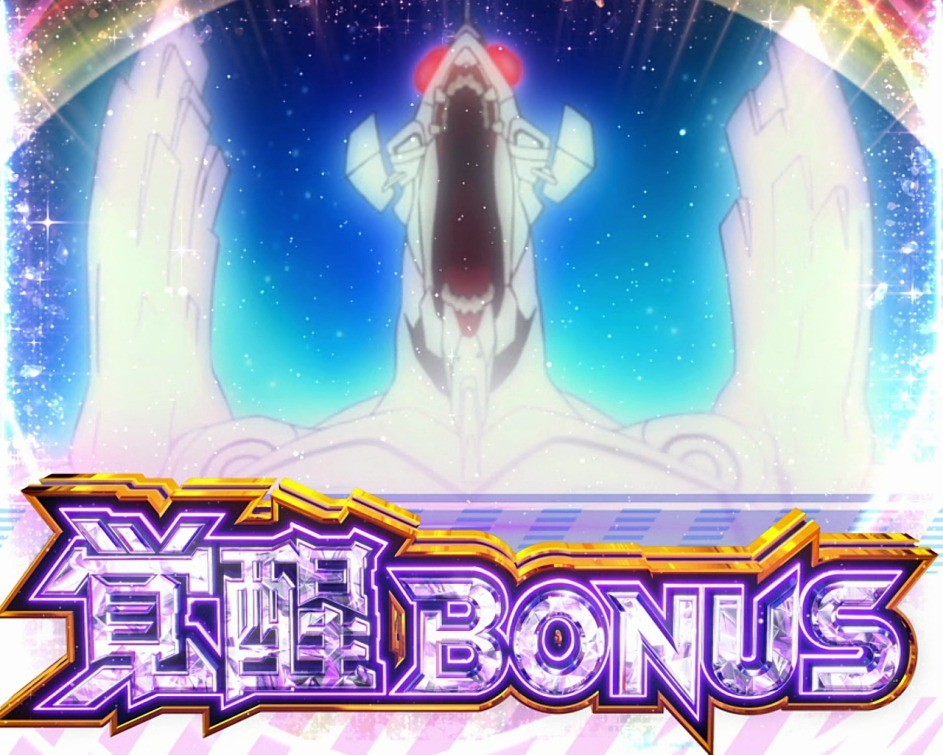 覚醒BONUS