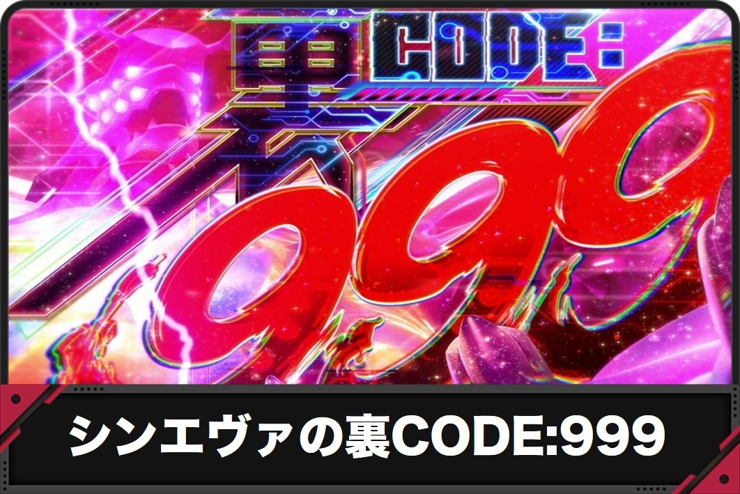 シンエヴァ　裏CODE:999