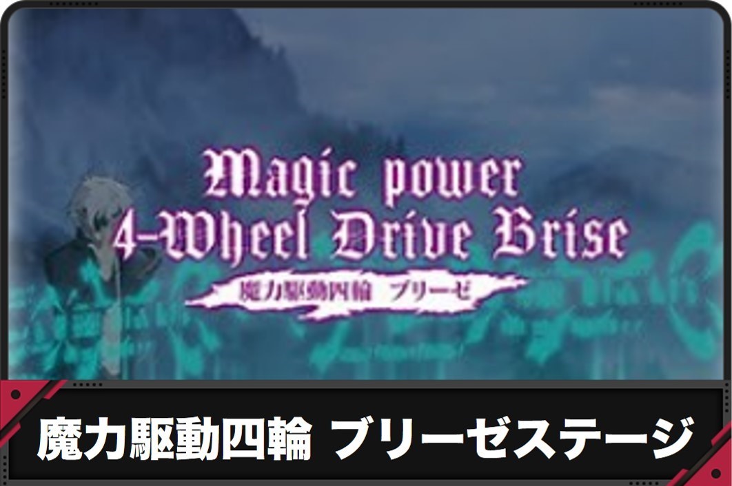 ありふれ　魔力駆動四輪ブリーゼ