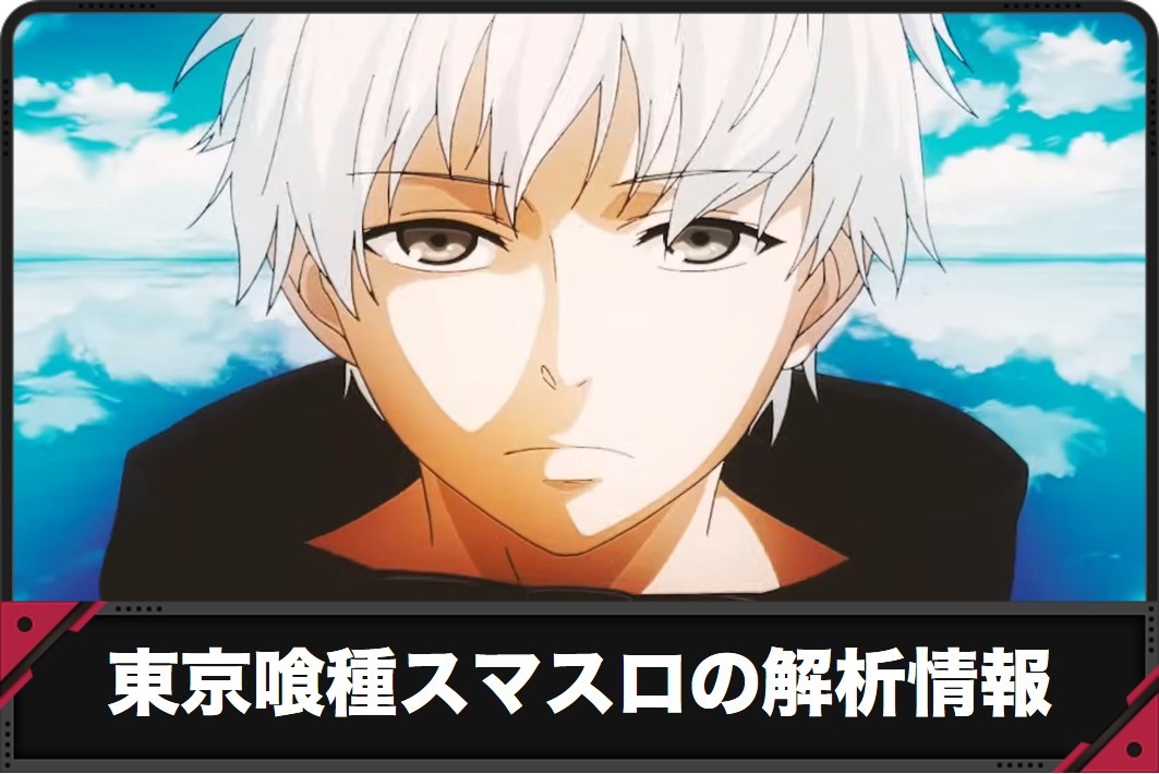 東京グール スマスロの解析情報サイト【東京喰種 スロット】