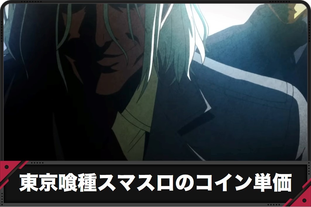 東京喰種スマスロのコイン単価