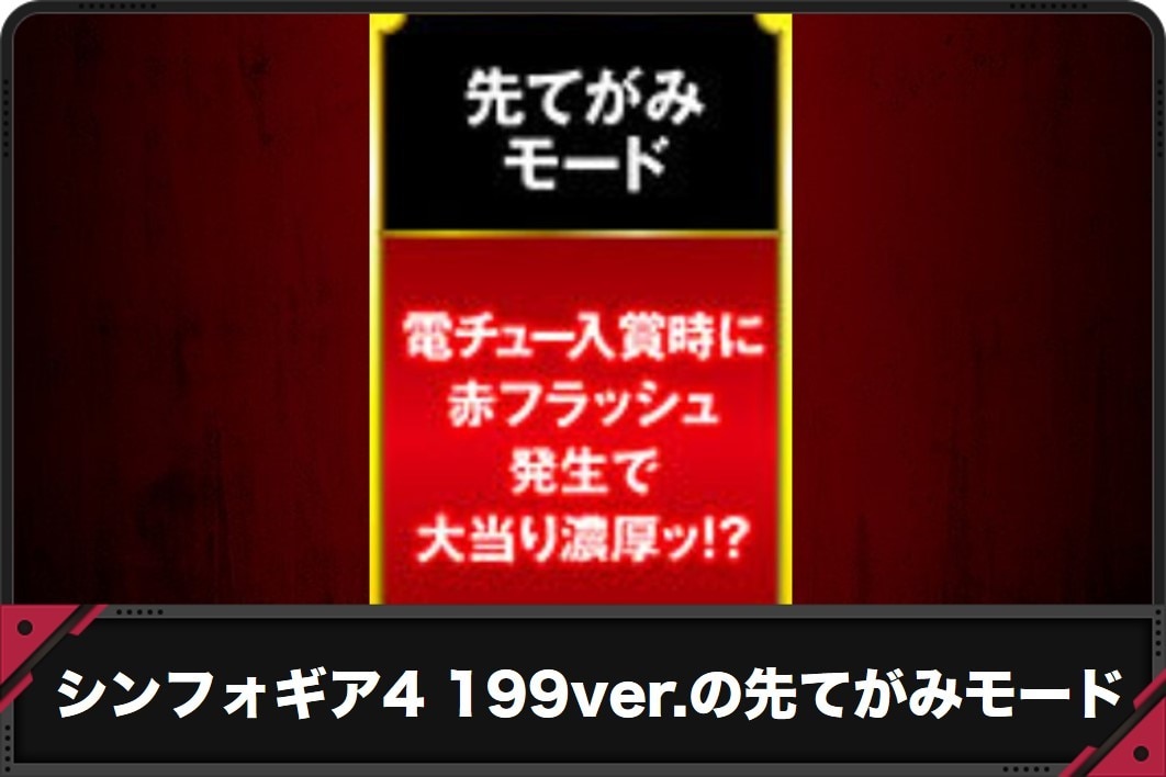 シンフォ4　199ver. 先てがみモード