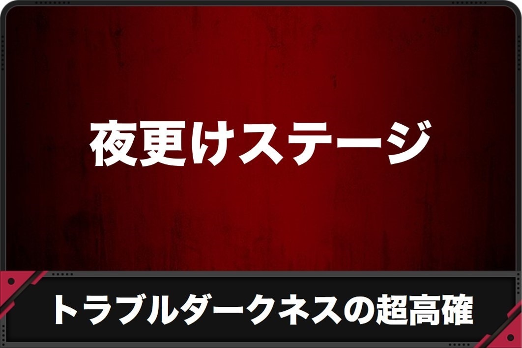 トラブルダークネス　超高確