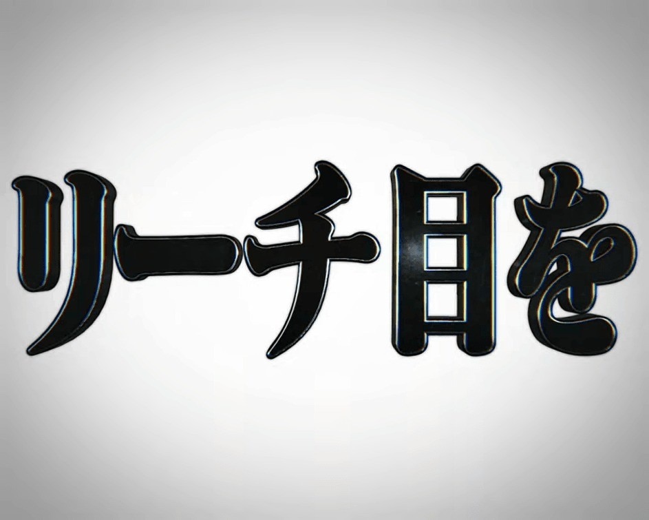 シンエヴァ　リーチ目を狙え