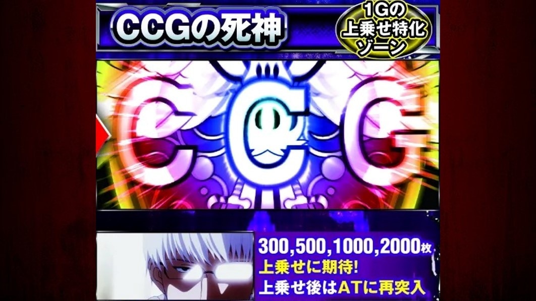 CCGの死神