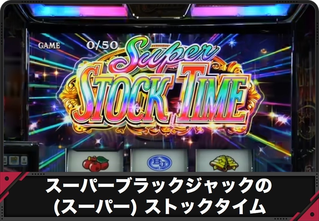 【スーパーブラックジャックスマスロ】(スーパー)ストックタイム