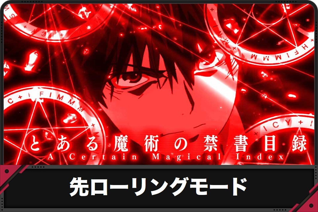 Pとある魔術の禁書目録2 Light PREMIUM 2000 ver.　先ローリング