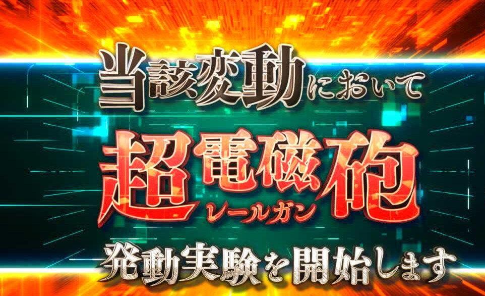 Pとある魔術の禁書目録2 Light PREMIUM 2000 ver. 実験開始まで…予告