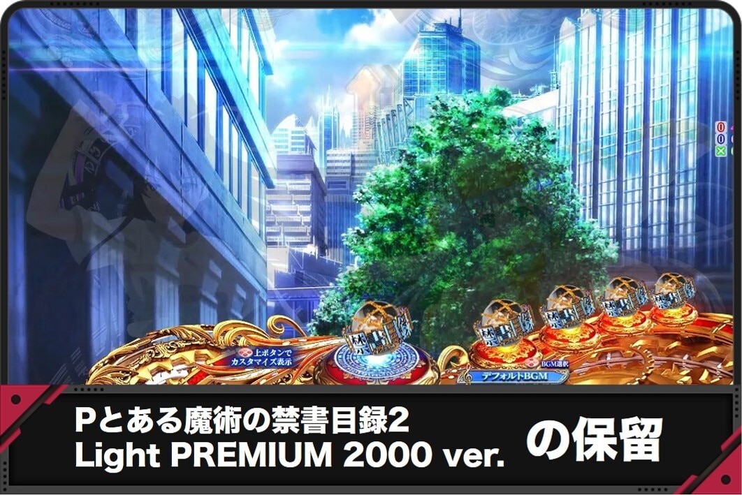 Pとある魔術の禁書目録2 Light PREMIUM 2000 ver.保留