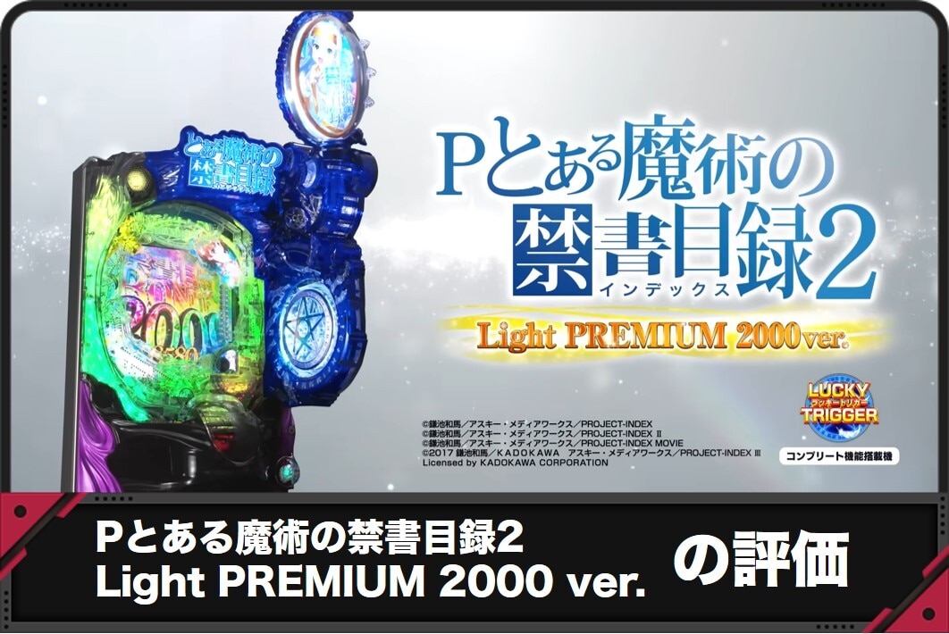 Pとある魔術の禁書目録2 Light PREMIUM 2000 ver.評価