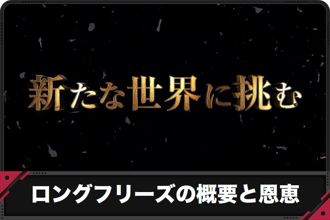 ありふれ　ロングフリーズ