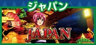 ジャパン