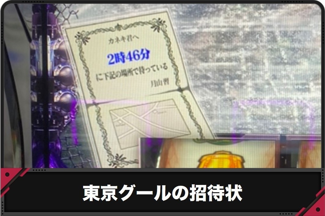 【東京グール スマスロ】招待状の示唆内容一覧【東京喰種 スロット】