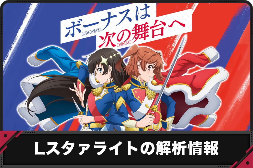 レヴュースタァライト スロットの解析情報サイト【スマスロ 少女☆歌劇 レヴュースタァライト】