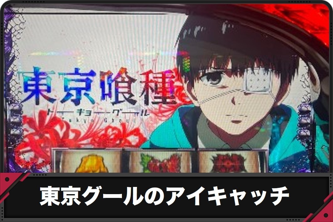 【東京グール スマスロ】アイキャッチ(ステチェン)の示唆内容と出現タイミング【東京喰種 スロット】