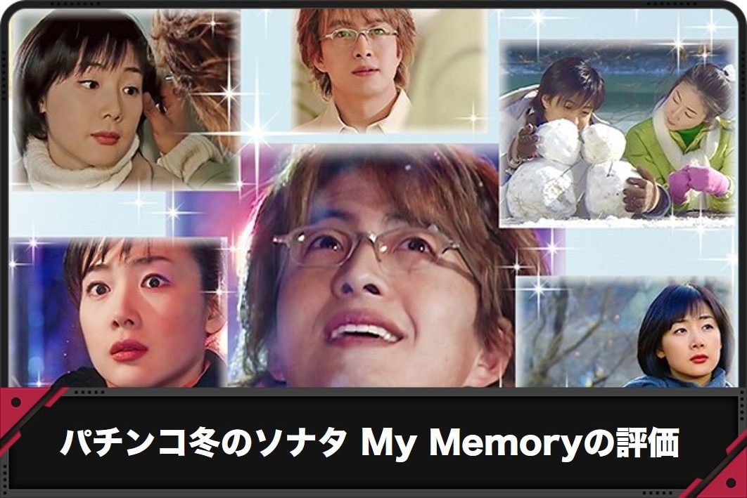 パチンコ冬のソナタ My Memoryの評価アイキャッチ