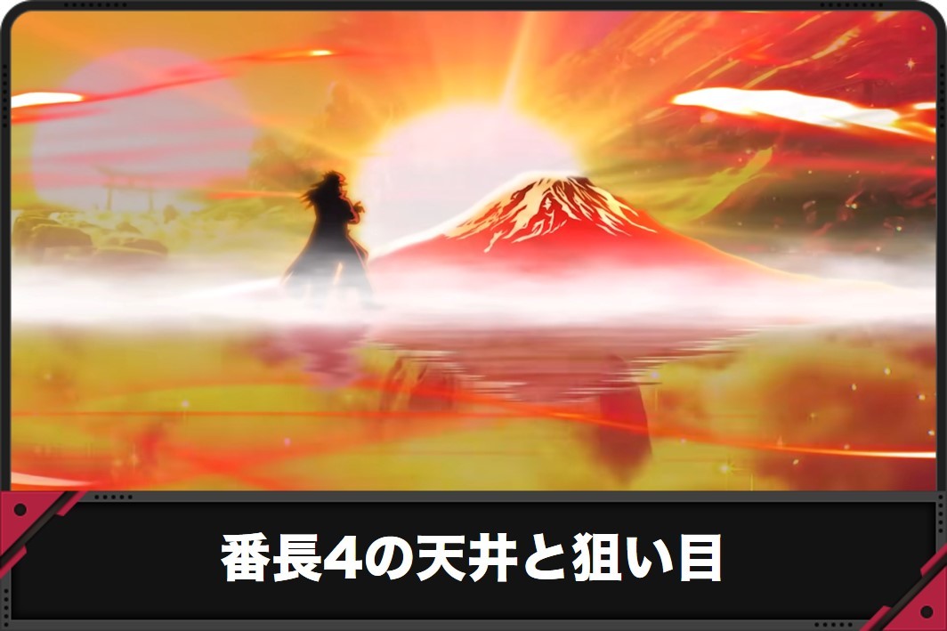 番長4の天井と狙い目