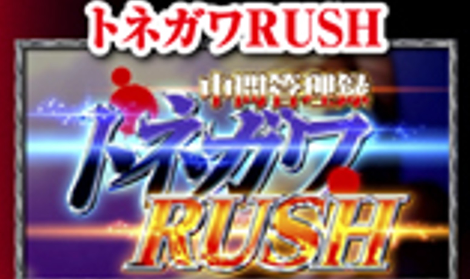 トネガワRUSH