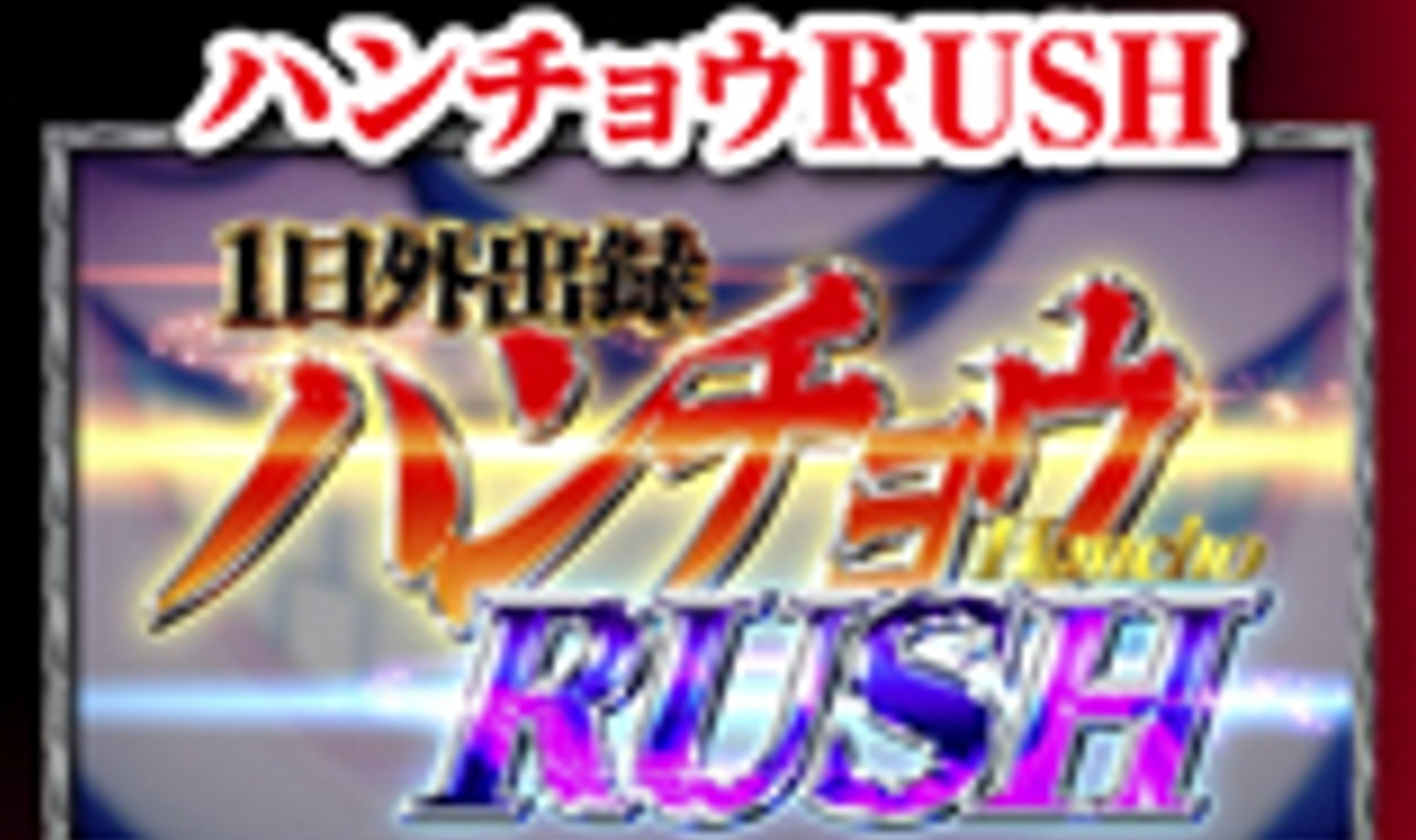 ハンチョウRUSH