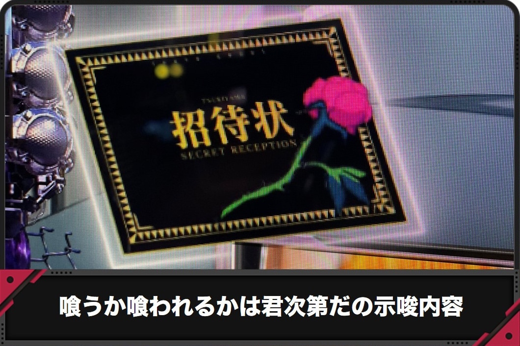 喰うか喰われるかは君次第だの示唆内容