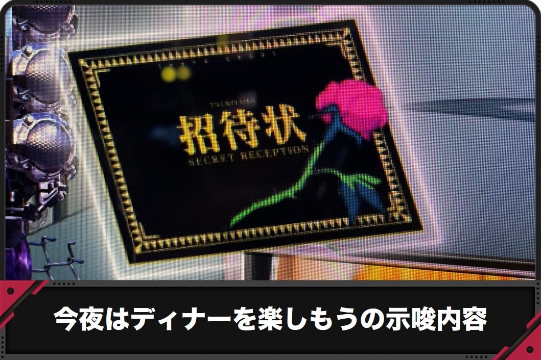 今夜はディナーを楽しもうの示唆内容