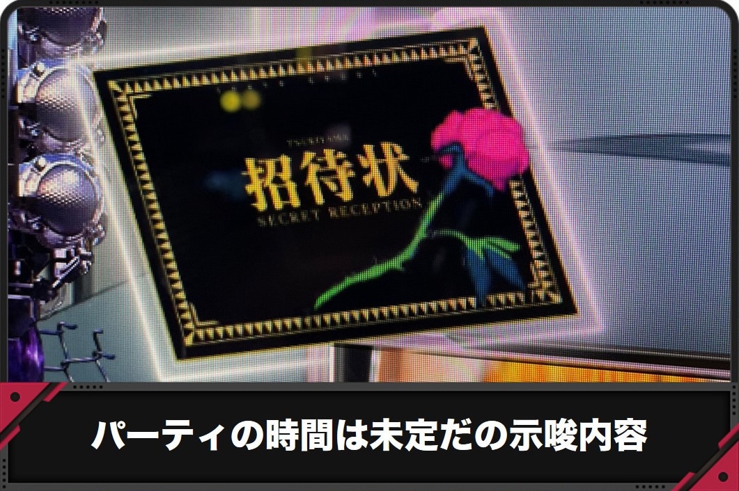 パーティの時間は未定だの示唆内容