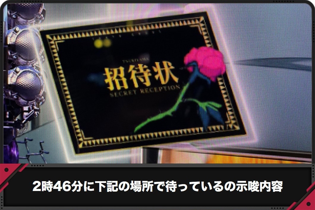 2時46分に下記の場所で待っているの示唆内容