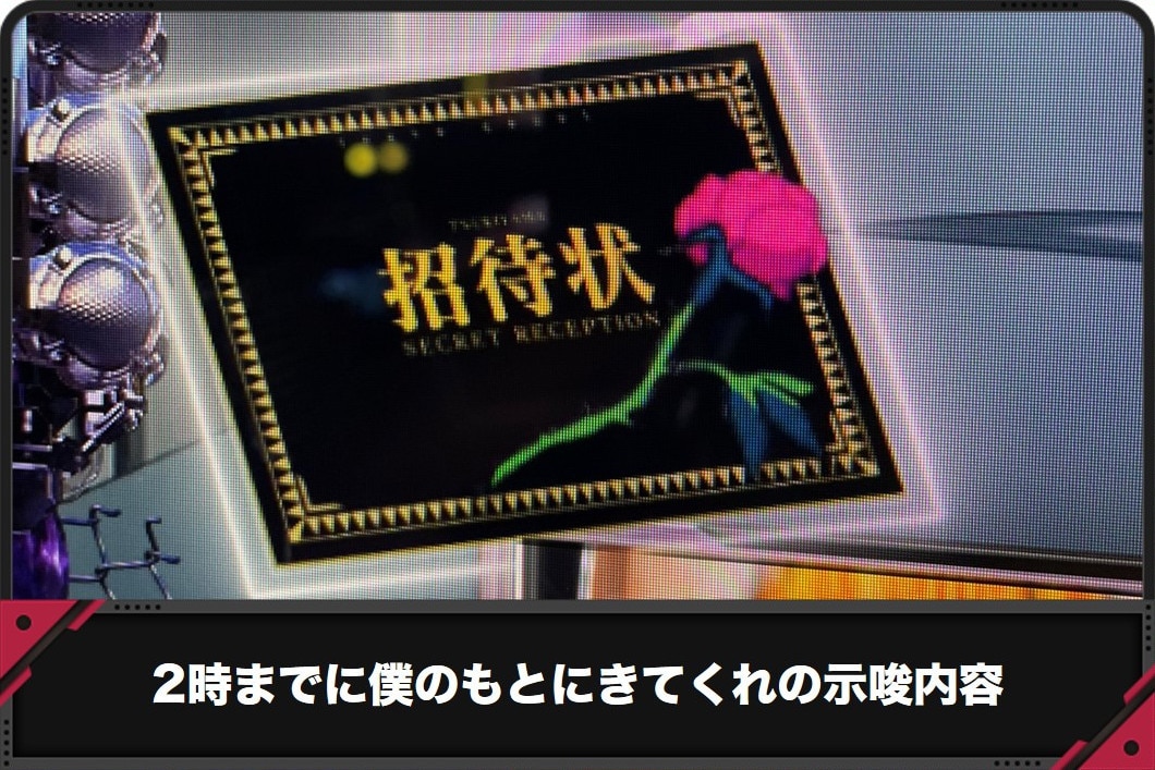 2時までに僕のもとにきてくれの示唆内容