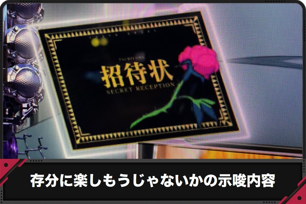 存分に楽しもうじゃないかの示唆内容