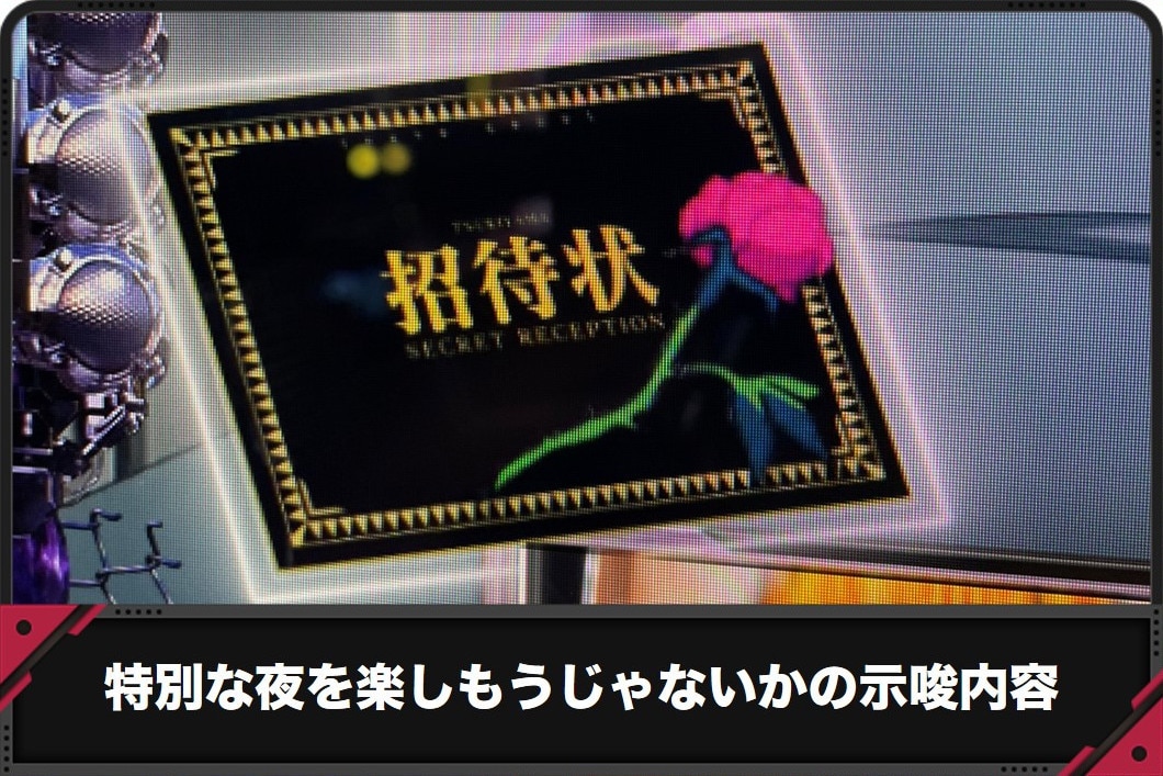 特別な夜を楽しもうじゃないかの示唆内容