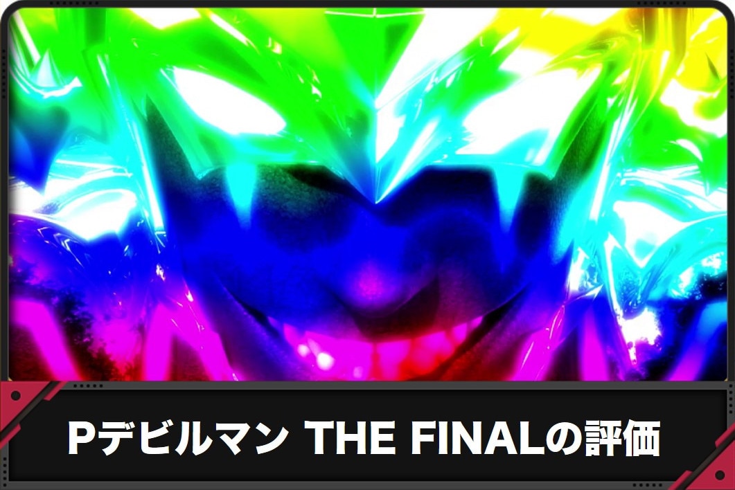 Pデビルマン THE FINALの評価と口コミ　アイキャッチ