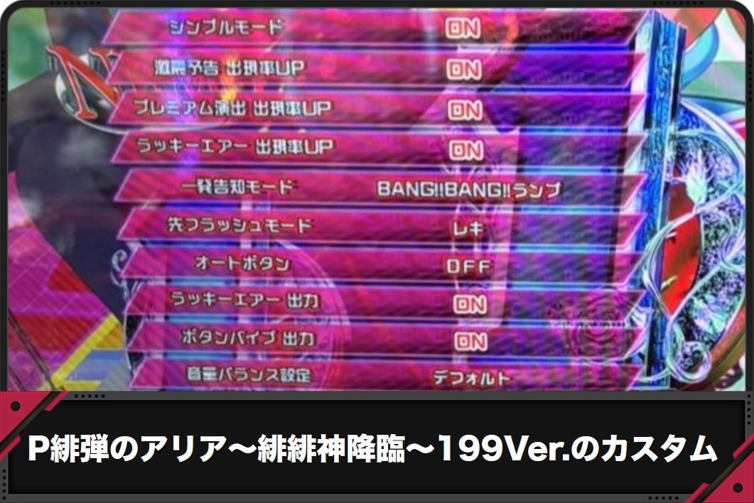 P緋弾のアリア～緋緋神降臨～199Ver.のカスタムアイキャッチ