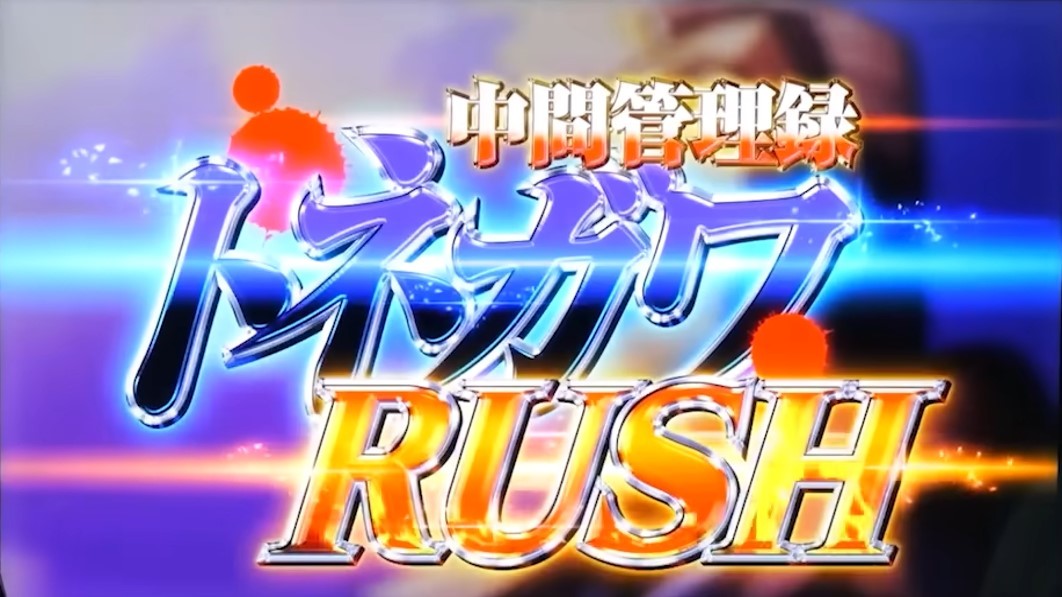 利根川RUSH