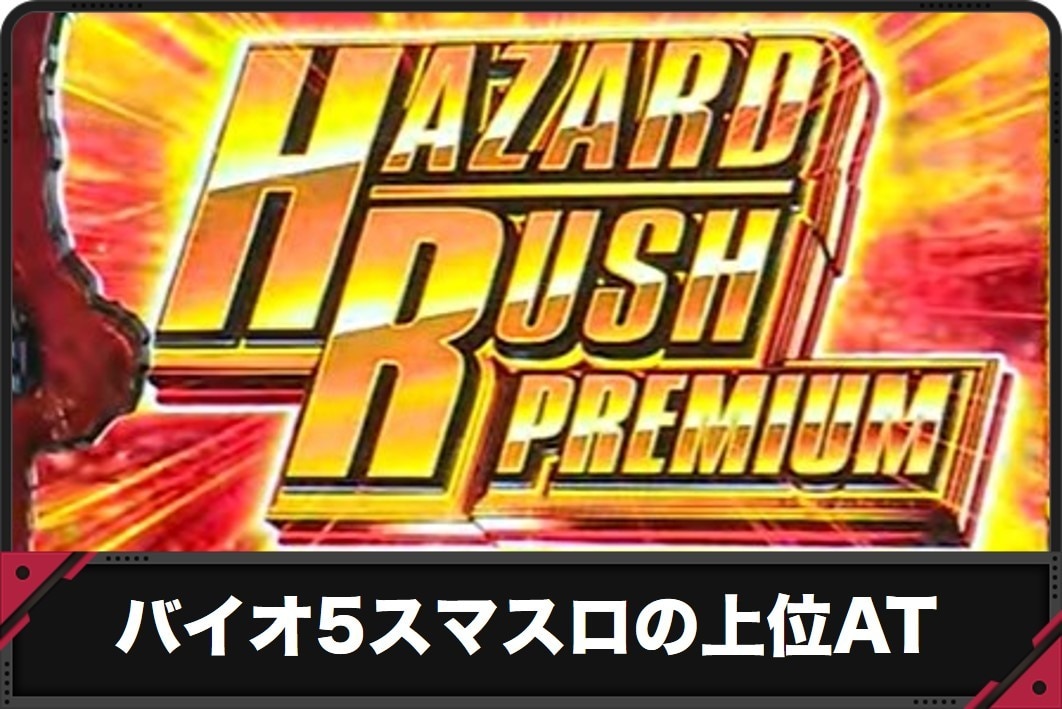 バイオ5スマスロのプレミアムハザードラッシュ