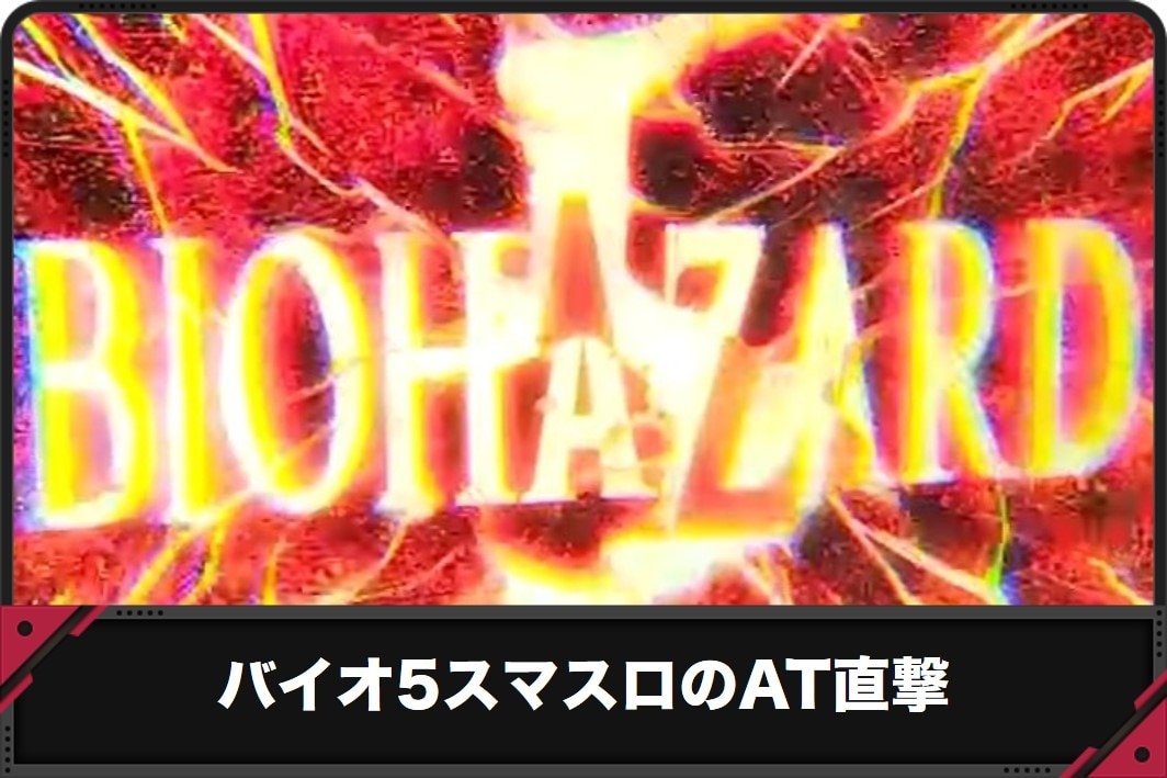 バイオ5スマスロのAT直撃