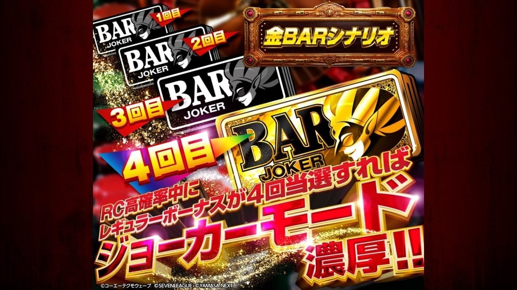 金BARシナリオ