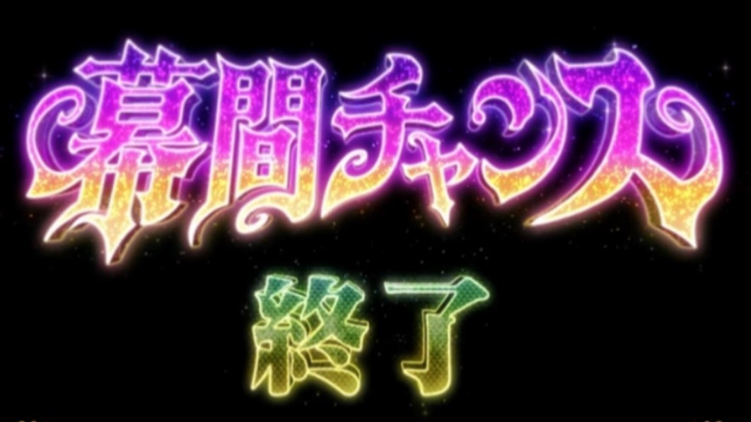 からくりサーカス　幕間チャンス