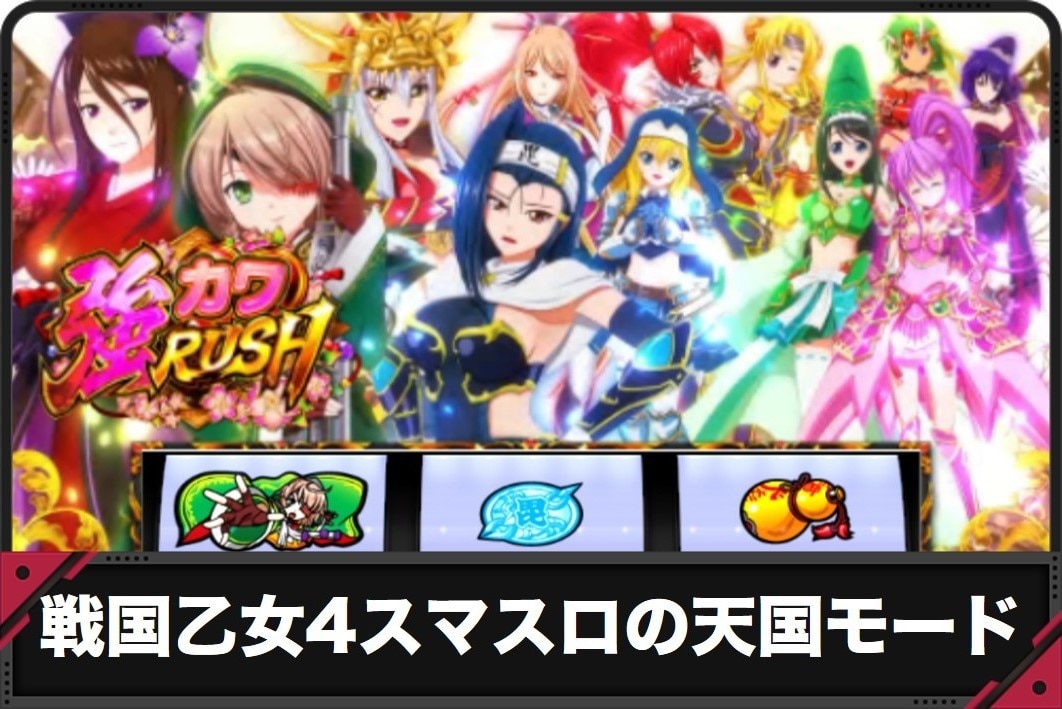 戦国乙女4　天国モード