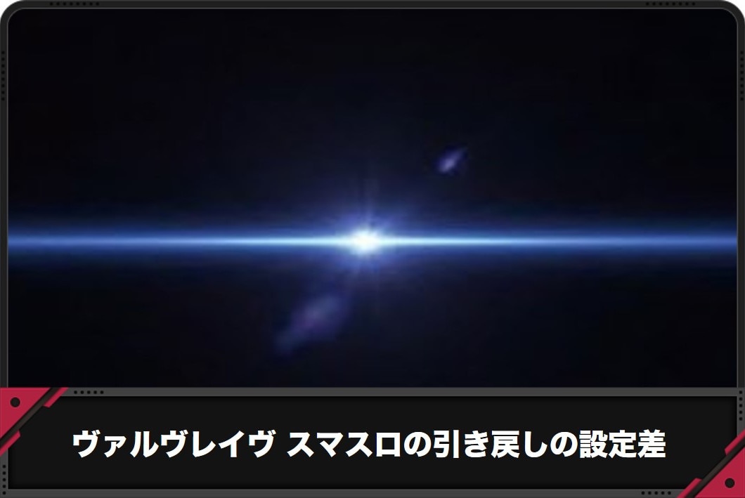 ヴァルヴレイヴスマスロ 引き戻し アイキャッチ